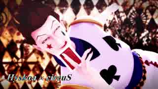 【HxH】 Hyskoa × circuS 【MMD】