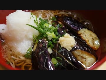 おうちで作るナスおろしそば