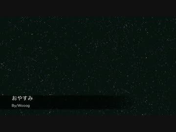 おやすみ/Wooog