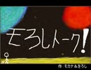 モろしトーク！【第2回】
