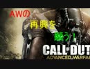【ゆっくり実況】CoD:AWの再興を目指して1