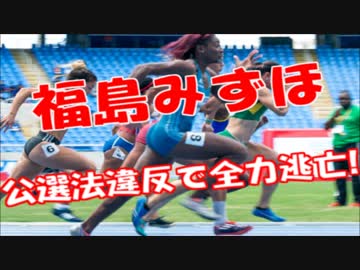 社民党福島みずほ駅構内で選挙活動し、公選法違反を指摘され全力逃亡ｗ