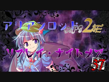 [東方卓遊戯]アリアンロッド・リプレイ・ナイトメア[AR2E]37