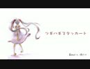 【TA93】ツギハギスタッカート【歌ってみた】