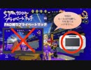 PAD縛り＆隠れ鬼プライベートマッチ（２）