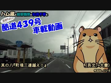 ハム蔵の酷道４３９号車載動画　其の八『町境三連越え！』