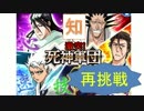 BLEACH ブレソル実況　part343(激突！死神軍団　知　ウルキ＆一護)