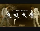 ドラ田が如く0　極道を征く侠客と化した先輩 part51.chap14-3
