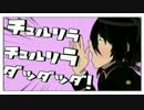【山崎退の】チュルリラ・チュルリラ・ダッダッダ！