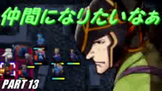 【FE】ファイアーエムブレムif初見ノーリセで騒がし実況【part13】