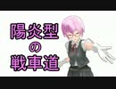 陽炎型の戦車道 第5回【B-C 155 55】