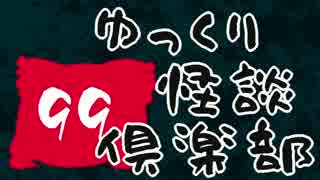 【ちょい怖】 ゆっくり怪談倶楽部 【第99回】
