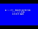 ★ハンガリー舞曲第５番(現代風)
