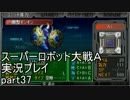 スーパーロボット大戦Ａポータブル　実況プレイ　part37