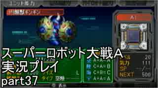 スーパーロボット大戦Ａポータブル　実況プレイ　part37