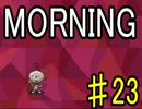 【ＭＯＲＮＩＮＧ】MOTHER風ＲＰＧを実況プレイpart23