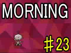 【ＭＯＲＮＩＮＧ】MOTHER風ＲＰＧを実況プレイpart23