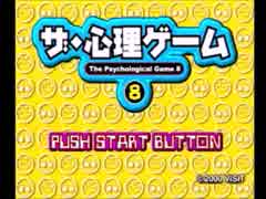 (実況)ザ・心理ゲーム8で遊んでみた　その1