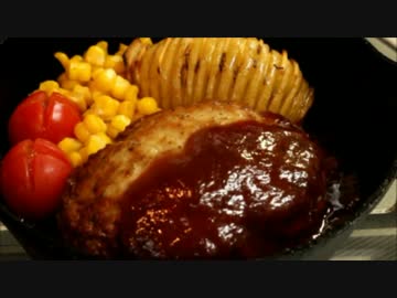 【ほっちの料理ショー】ハンバーグ焼けたよー【肉々しいね！】