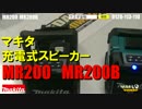 マキタ コードレススピーカーMR200　MR200B【ウエダ金物】
