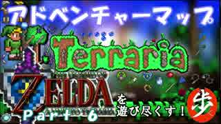 [Terraria+Zelda]ゼルダの伝説マップを遊び尽くす　Part ６　[ゆっくり実況]