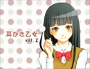 【耳かきボイス】耳かき乙女vol.2