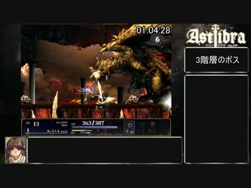 ASTLIBRA mini外伝 ～幻霧の洞窟～ RTA 2:32:23 Part3