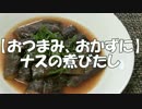 【おつまみ】ナスの煮びたし【おかずに】