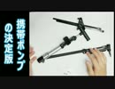 ロードバイク用携帯ミニフロアポンプの決定版 GIYO GM-821