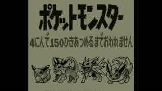 ポケモン全150匹集めるまで終われない旅 Part7【赤/緑/青/ピカ】