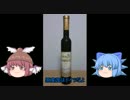 チルノの酒紹介動画その33「リッタ―・ツァフォニー ゴルドシャッツ」