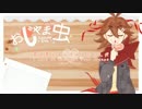 【KYO】Stickybug / おじゃま虫【VOCALOIDカバー】