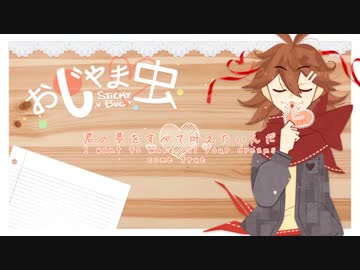 【KYO】Stickybug / おじゃま虫【VOCALOIDカバー】