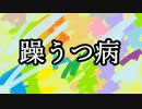【ゆっくりなんでも解説】「躁うつ病」