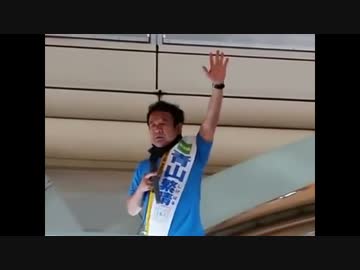 ②[青山繁晴] 柏駅東口(千葉県柏市) 街頭演説 6.28