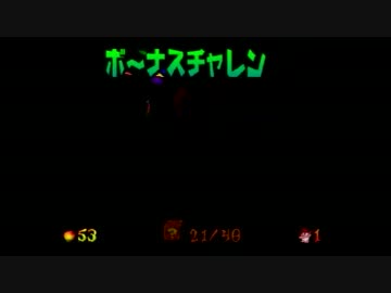 【れでぃ】やっぱりクラッシュバンディクー３やるよね　part6 完