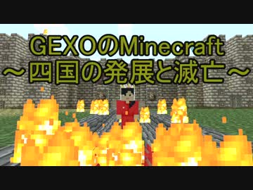 [Minecraft]四国の発展と滅亡：二つの巨像と巨壁[グループ実況]