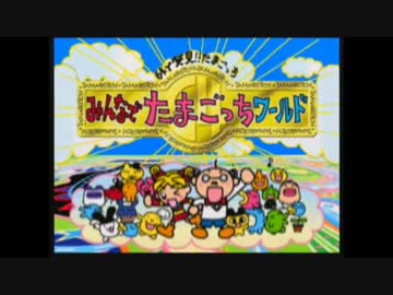 うんこまみれのたまごっちワールドを実況っち