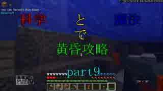 【Minecraft】科学と魔法で黄昏攻略part9