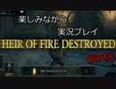 『ダークソウル３』楽しみながら実況プレイ part5