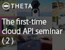 The first-time cloud API seminar(2/3)