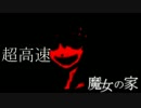 【実況】超高速魔女の家 Part4