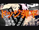 炎の闘球児ドッジ弾平【OP：炎のゴー・ファイト】を演奏してみた
