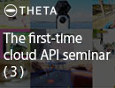The first-time cloud API seminar(3/3)