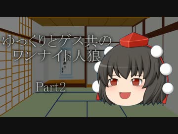ゆっくりとゲス共のワンナイト人狼 Part2 【ゆっくり人狼】