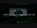 迫真トリアク部・ハンドアンカーの裏技23