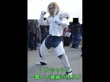 エルシャダイの一番いい装備の作り方