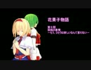 【東方MMD】花果子物語　第七話　孤独の象徴