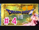 【PS版DQ7】無職な茜ちゃん一人で世界は救えるか？ # 4【VOICEROID実況】