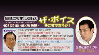 【菅原出】ザ･ボイス そこまで言うか!H28/06/29【一触即発!東シナ海上空】